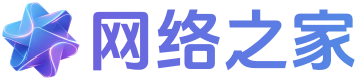 网络之家